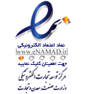 نماد اعتماد الکترونیک
